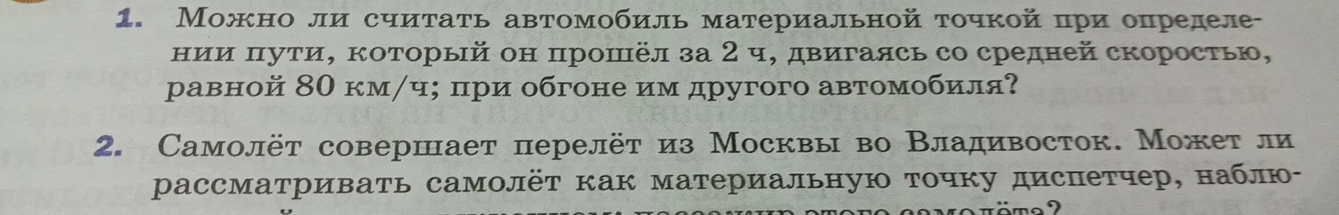 Можно ли считать автомобиль материальной точкой при определении пути, который он прошёл за 2 ч, двигаясь со средней скоростью, равной 80 км/ч; при обгоне им другого автомобиля?