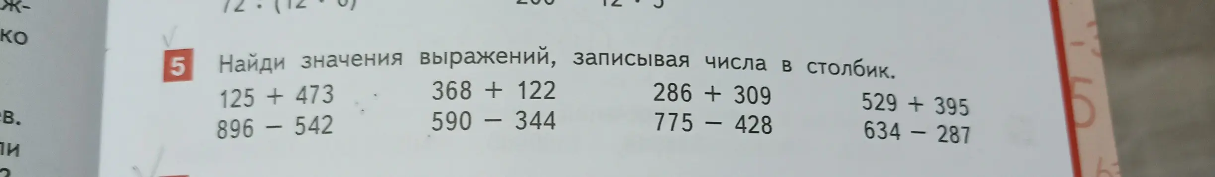Помоги найти значения выражений 125 + 473, записывая числа в столбик.