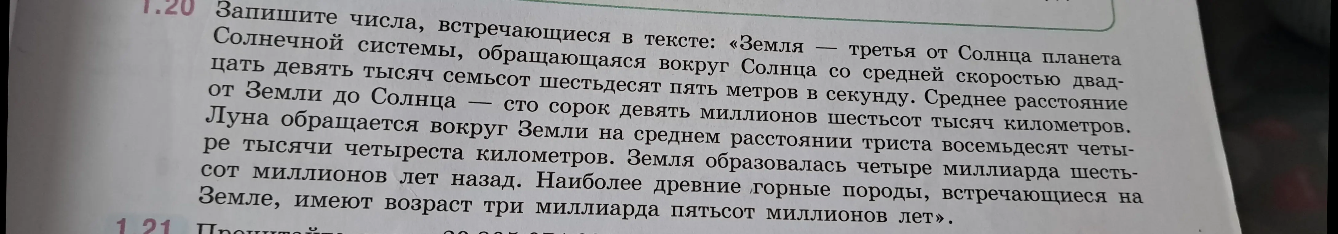 Напиши числа, встречающиеся в тексте про Землю