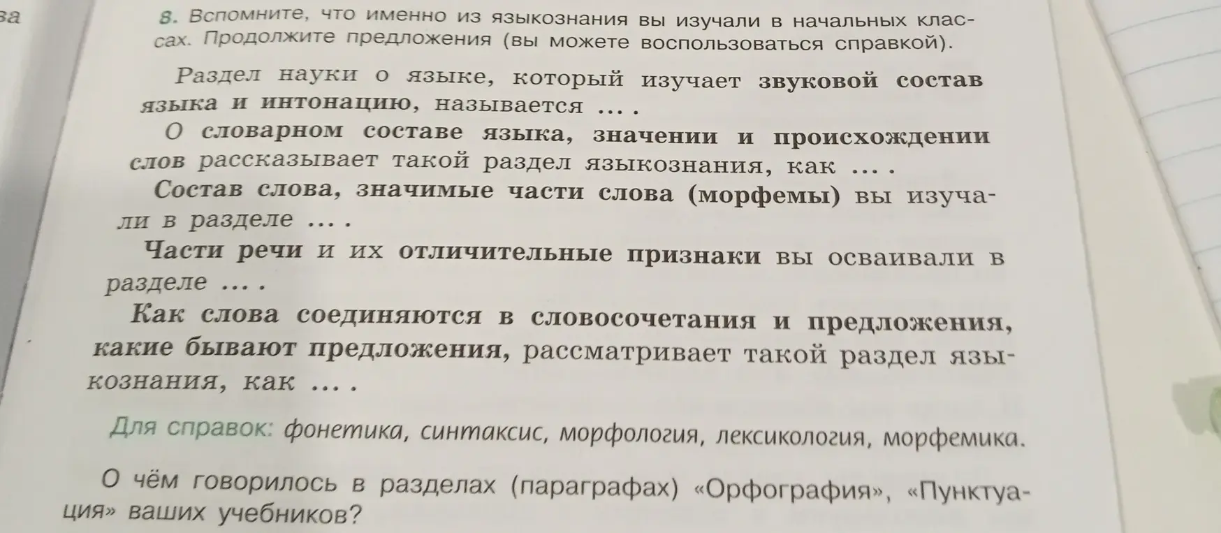 Помоги мне вспомнить, что именно из языкознания я изучал в начальных классах и продолжи предложения.