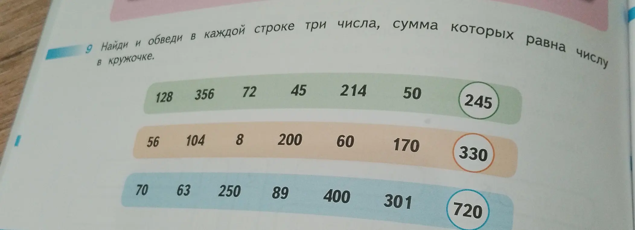 Найди и обведи в каждой строке три числа, сумма которых равна числу в кружочке