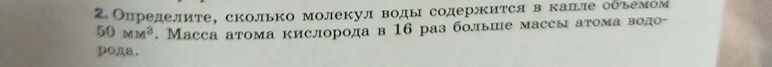 Определи, сколько молекул воды содержится в капле объемом 50 мм³