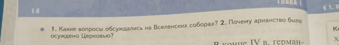 Какие вопросы обсуждались на Вселенских соборах?