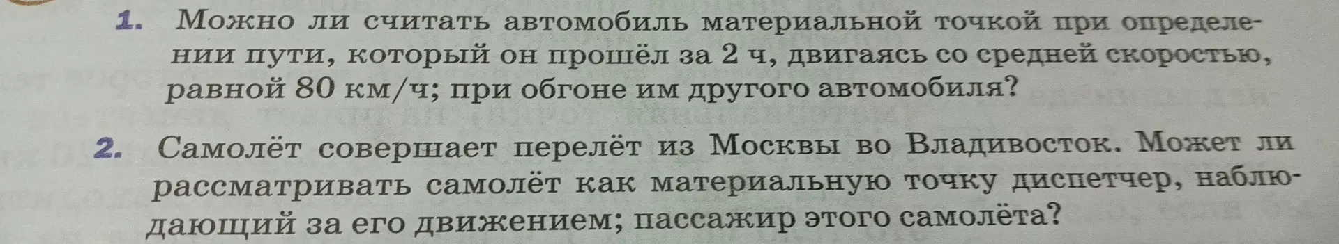 Можешь ли ты объяснить, можно ли считать автомобиль материальной точкой при определении пути, который он прошёл за 2 часа?