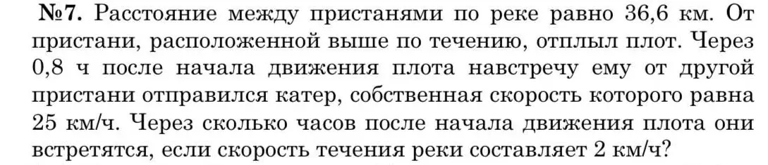 Определи, через сколько часов после начала движения плота катер и плот встретятся, если расстояние между пристанями равно 36,6 км