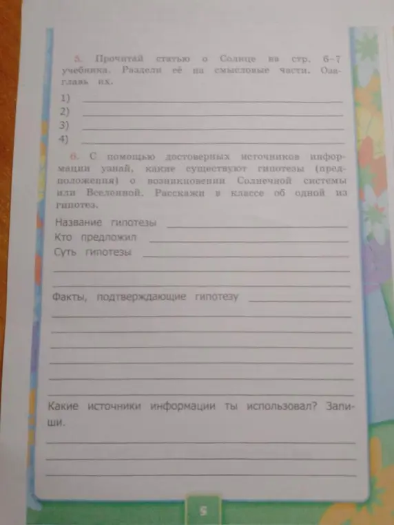 Объясни, как выполнить задания 5 и 6 про Солнце и гипотезы о возникновении Солнечной системы.