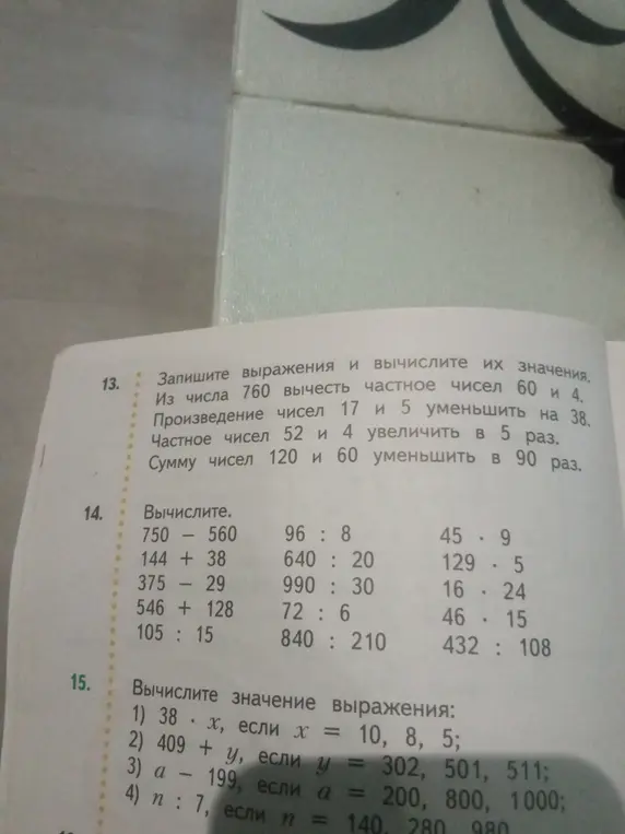 Вычисли выражения: 760 - (60 : 4), (17 * 5) - 38, (52 : 4) * 5, (120 + 60) : 90. Вычисли значение выражения: 38 * x, если x = 10