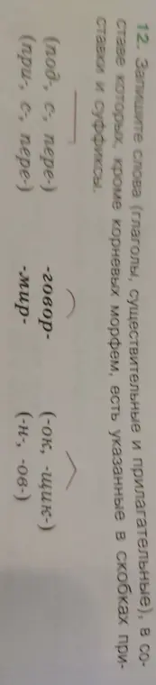 Подбери слова, в составе которых, кроме корневых морфем, есть указанные приставки и суффиксы