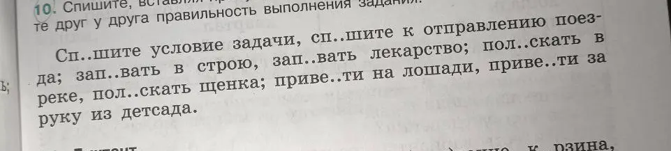 Выполни упражнение: спиши, вставляя пропущенные буквы в словах: спишите, запевать, полоскать, привезти.
