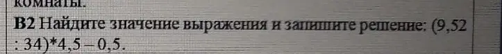 Найди значение выражения (9,52 : 34)*4,5-0,5