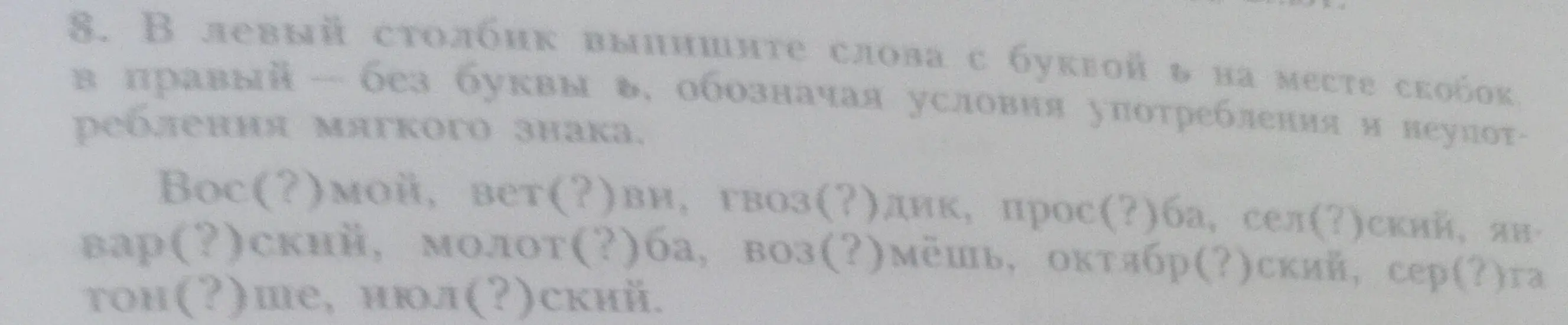 Выпиши слова с буквой ь на месте скобок в левый столбик, а без буквы ь — в правый, обозначая условия употребления и неупотребления мягкого знака