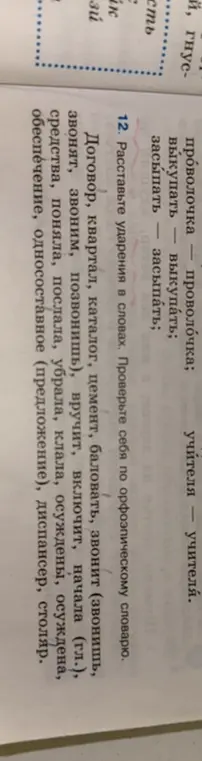 Расставь ударения в словах: Проволочка, выкупать, засыпать, договор и др.