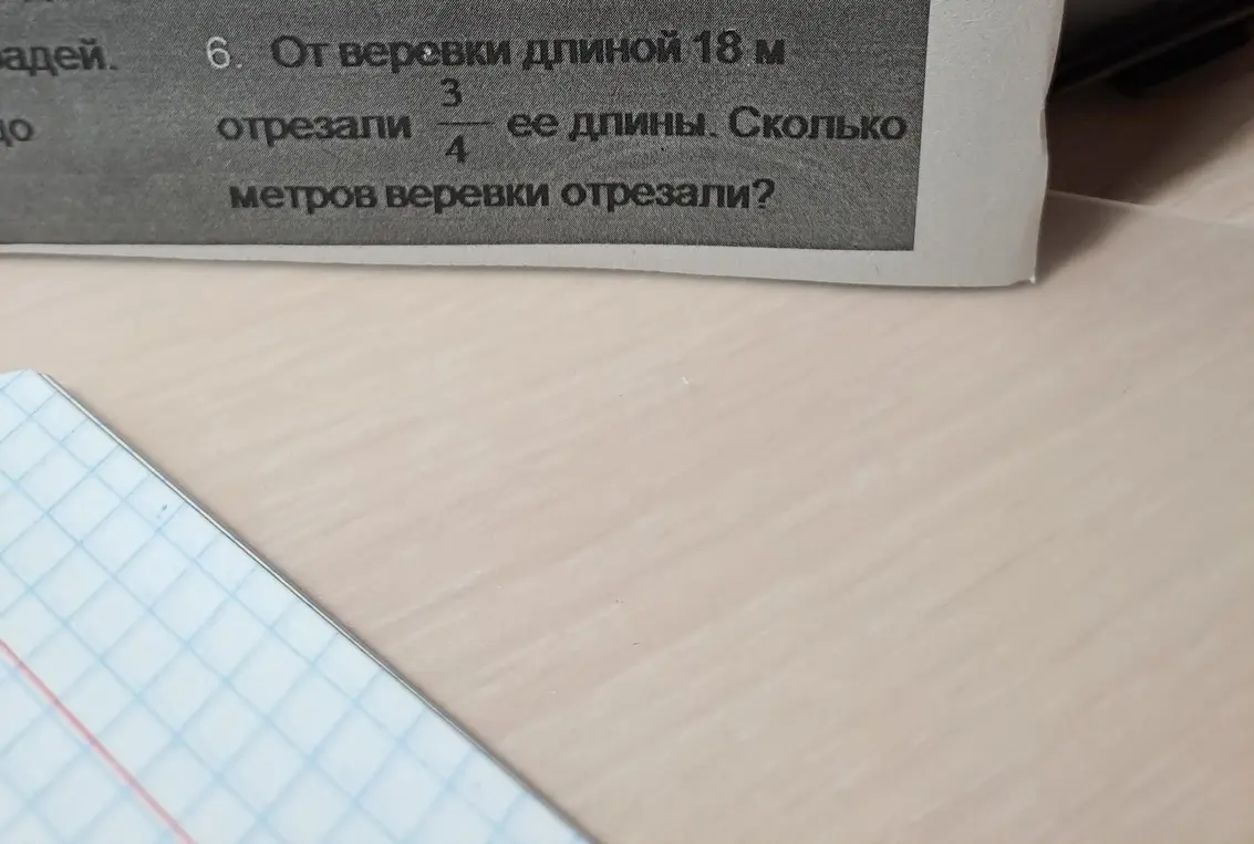 Объясни, как решить задачу: От веревки длиной 18 м отрезали 3/4 ее длины. Сколько метров веревки отрезали?