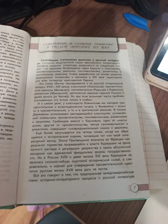 Составь конспект из учебника 1части по литературе 10 класс на тему "Становление ти развитие реализма в русской литературе 19века" со страницы 7 по 8