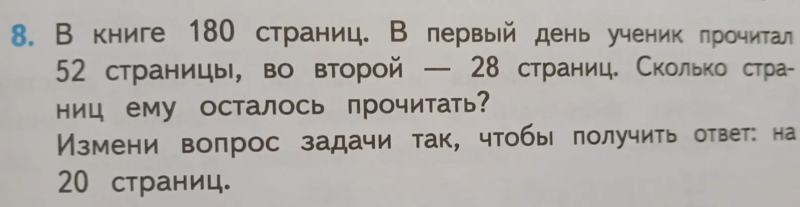 Измени вопрос в задаче, чтобы получить ответ: на 20 страниц