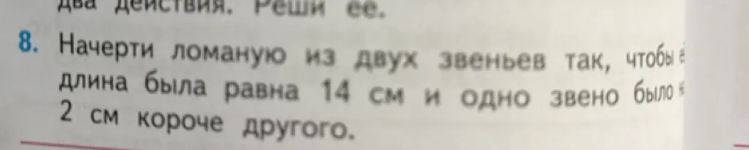 Помоги мне начертить ломаную из двух звеньев так, чтобы длина была равна 14 см и одно звено было на 2 см короче другого.