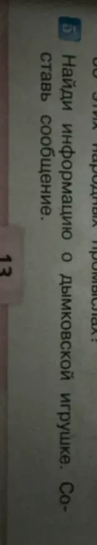 Найди информацию о дымковской игрушке и составь сообщение.