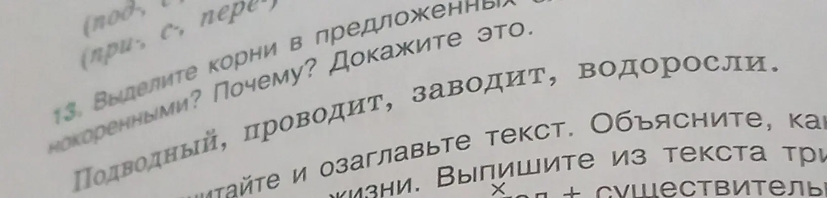 Помоги выделить корни в словах 'Подводный, проводит, заводит, водоросли' и доказать, что они однокоренные