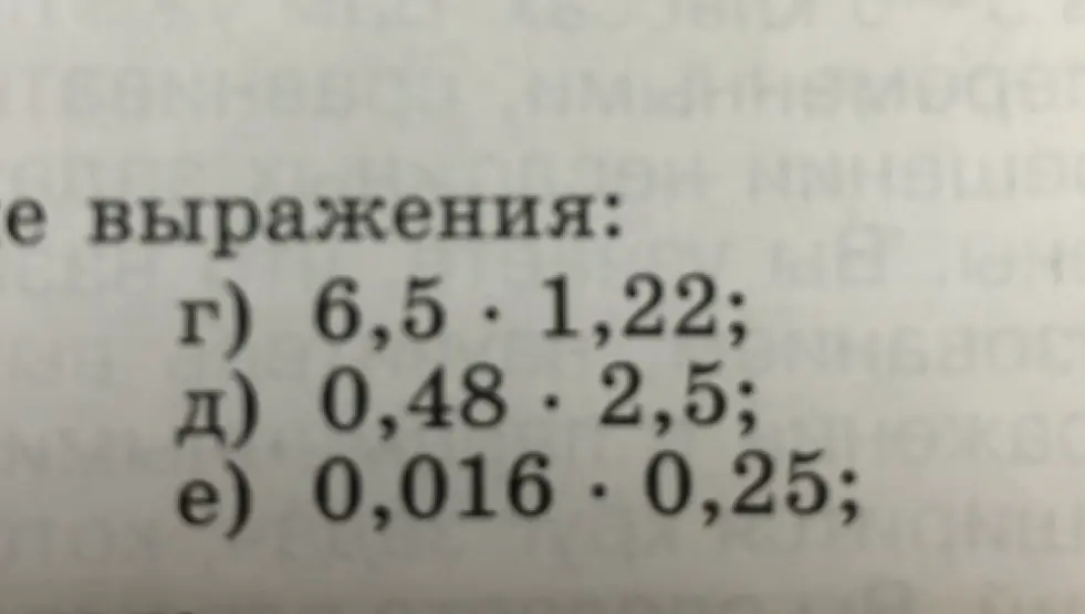 Помоги мне вычислить выражения: 6,5 * 1,22