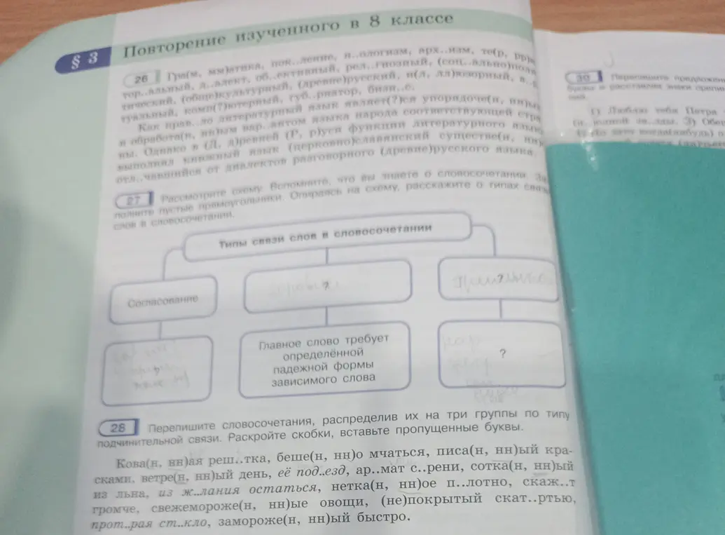 Выполни задание: Заполни пустые прямоугольники. Опираясь на схему, расскажите о типах связи слов в словосочетании.
