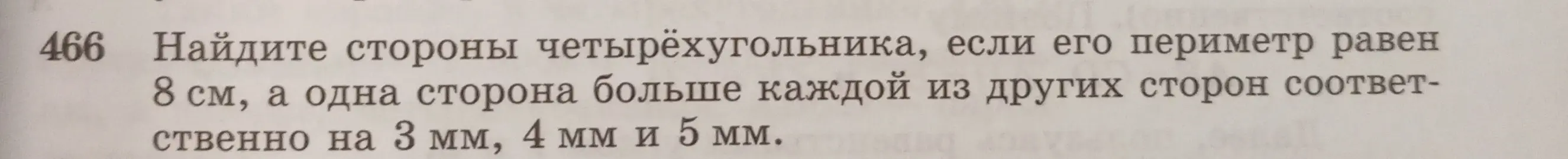Найди стороны четырёхугольника, если его периметр равен 8 см, а одна сторона больше каждой из других сторон соответственно на 3 мм, 4 мм и 5 мм.