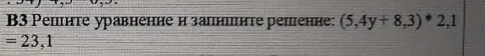 Реши уравнение (5,4у + 8,3) * 2,1 = 23,1