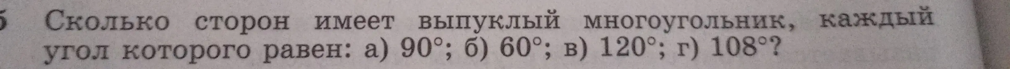 Ты просишь найти, сколько сторон имеет выпуклый многоугольник, каждый угол которого равен: а) 90°