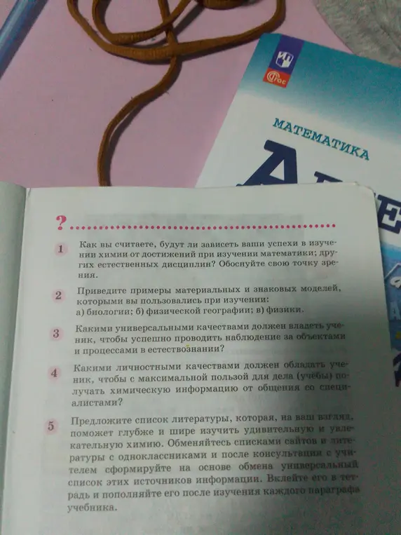 Как ты считаешь, будут ли зависеть твои успехи в изучении химии от достижений при изучении математики; других естественных дисциплин?