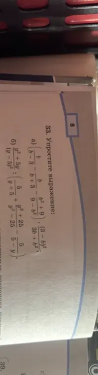 Помоги мне упростить выражения: a) (b/(b-3) - b/(b+3) - (b²+9)/(9-b²)) * ((3-b)²)/(3b+b²); б) (y²+5y)/((y-5)²) : (5/(y+5) + (y²+25)/(y²-25) - 5/(5-y))