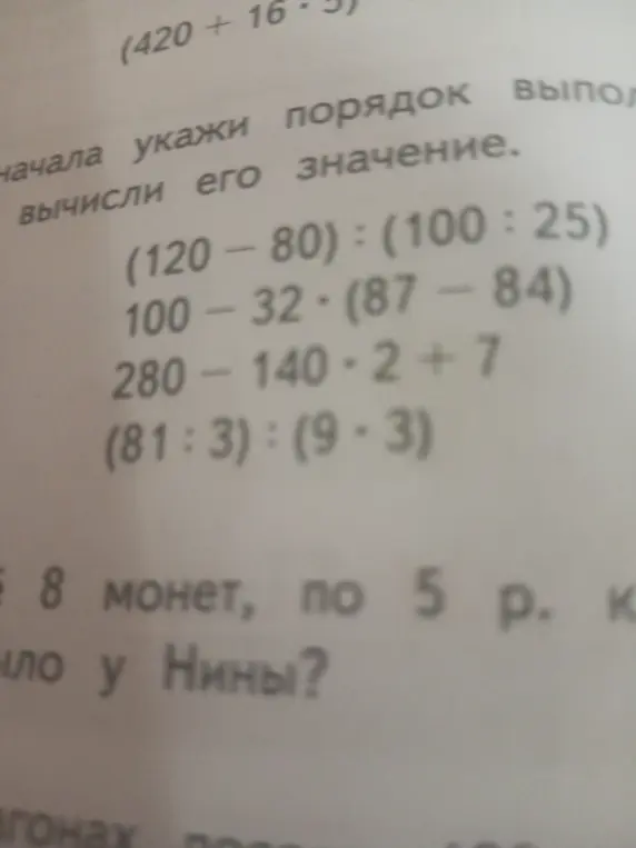Вычисли значения выражений: (120-80):(100:25)