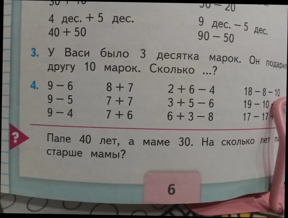 Реши задачу: у Васи было 3 десятка марок, он подарил другу 10 марок, сколько осталось?