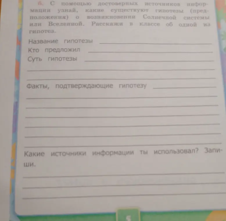 Помоги с помощью достоверных источников информации узнать, какие существуют гипотезы о возникновении Солнечной системы или Вселенной.
