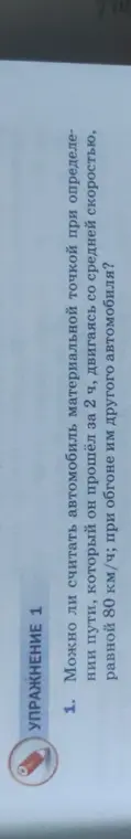 Можно ли считать автомобиль материальной точкой при определении пути, который он прошёл за 2 ч, двигаясь со средней скоростью, равной 80 км/ч; при обгоне им другого автомобиля?
