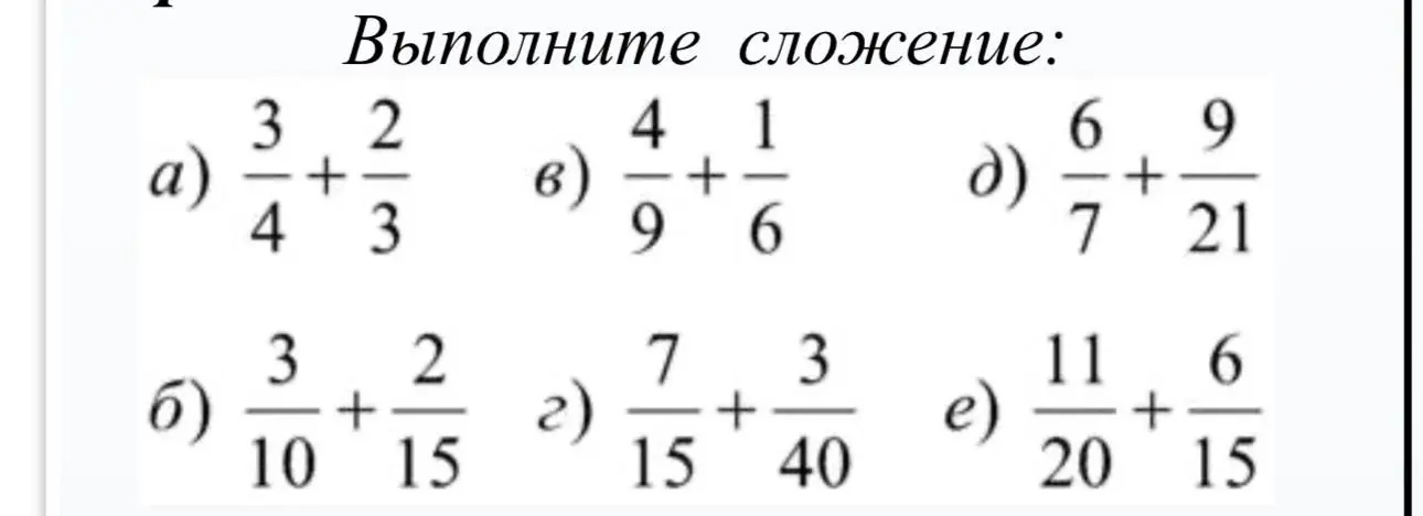 Выполни сложение дробей: 3/4 + 2/3