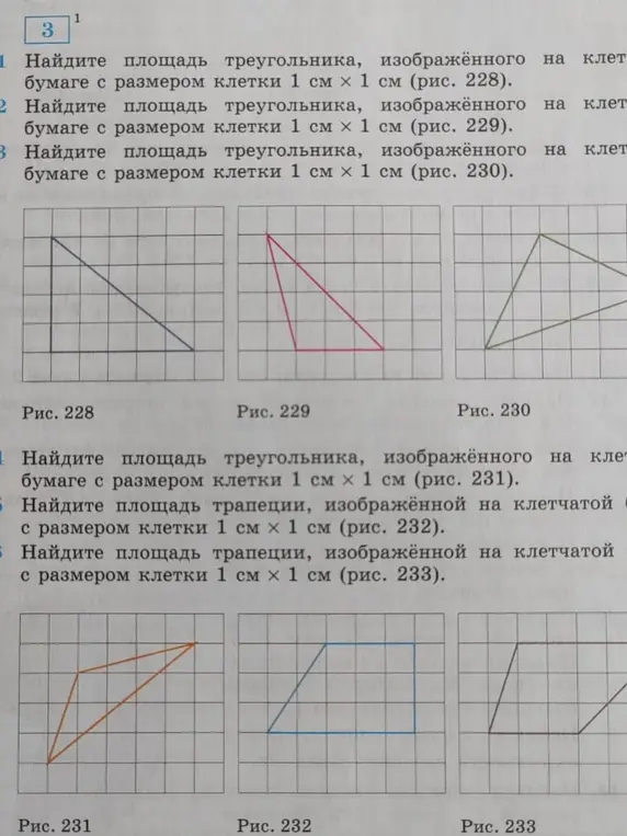 Помоги мне найти площадь треугольника, изображённого на клетчатой бумаге с размером клетки 1 см х 1 см (рис. 228).