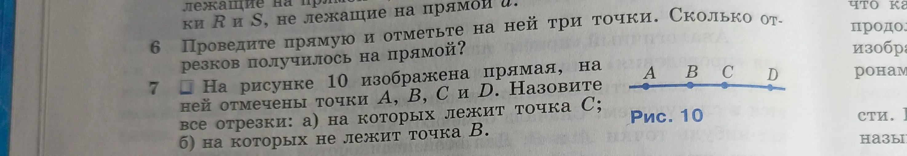 На рисунке 10 изображена прямая, на ней отмечены точки А, В, С и Д. Назови все отрезки, на которых лежит точка С.