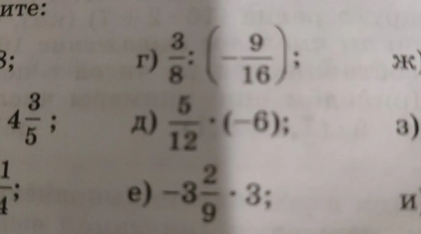 Помоги мне решить примеры с дробями: г) 3/8 : (-9/16); д) 5/12 * (-6); е) -3 2/9 * 3