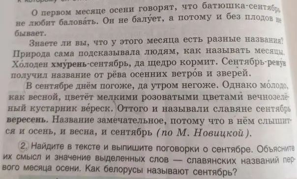 Найди в тексте и выпиши поговорки о сентябре. Объясни их смысл и значение выделенных слов — славянских названий первого месяца осени. Как белорусы называют сентябрь?