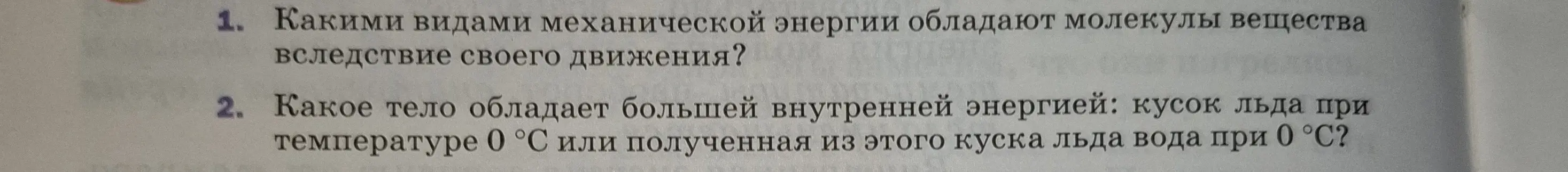 Ты спрашиваешь, какими видами механической энергии обладают молекулы вещества вследствие своего движения.