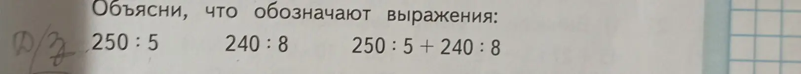 Объясни, что обозначает выражение 250:5