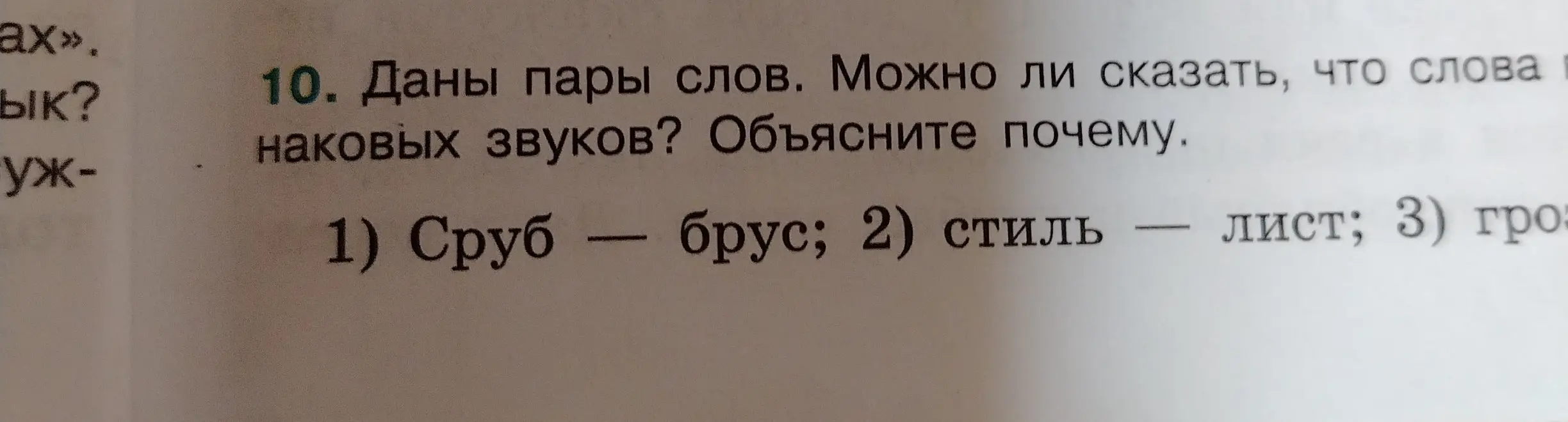 Могу ли я сказать, что слова в парах "сруб - брус" имеют одинаковые звуки?