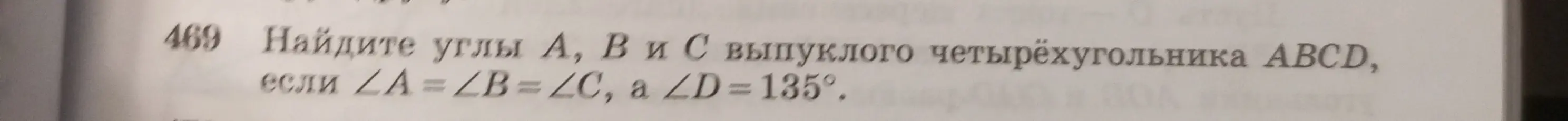 Найди углы А, В и С выпуклого четырёхугольника ABCD, если ∠A = ∠B = ∠C