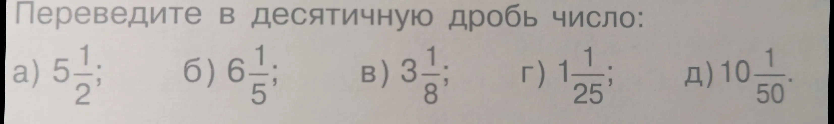 Переведи в десятичную дробь число 5 1/2