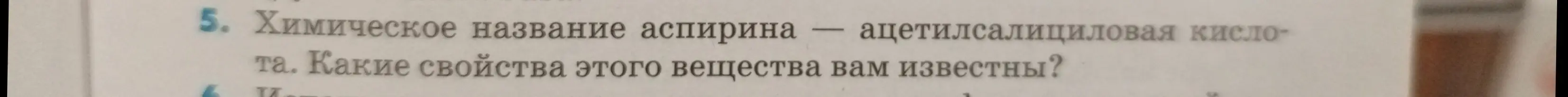 Какие свойства ацетилсалициловой кислоты (аспирина) известны?