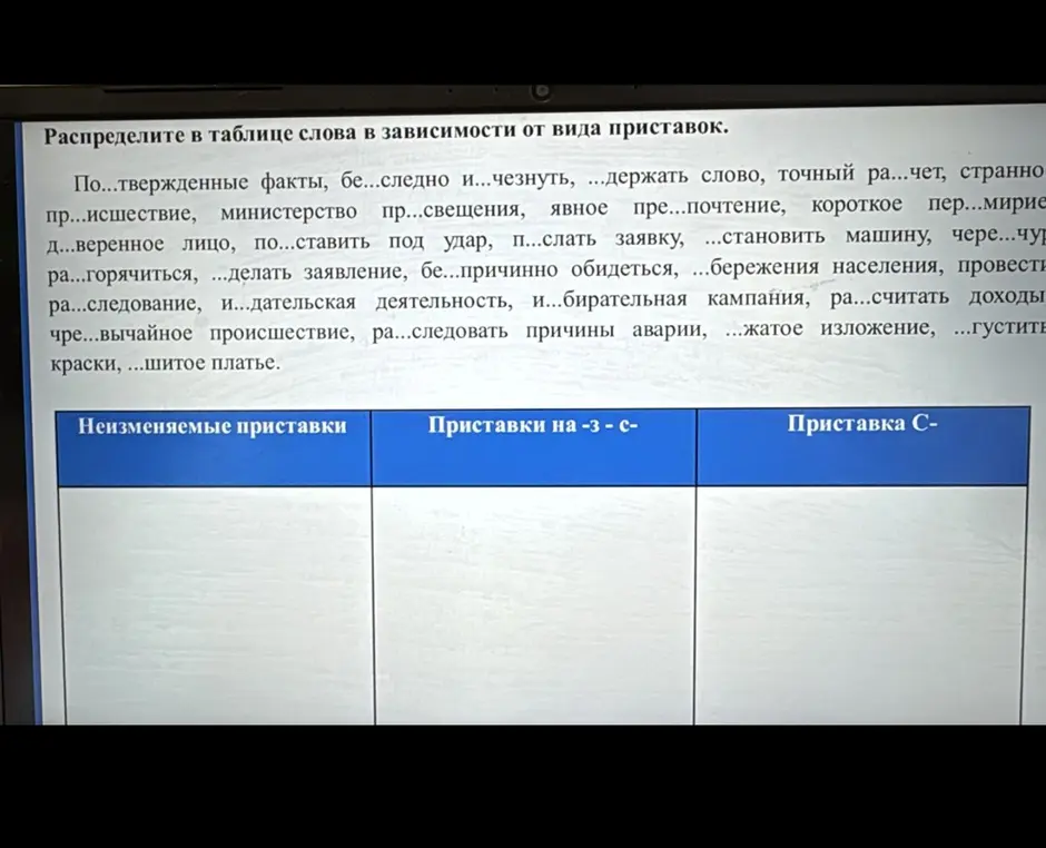Распредели в таблице слова в зависимости от вида приставок