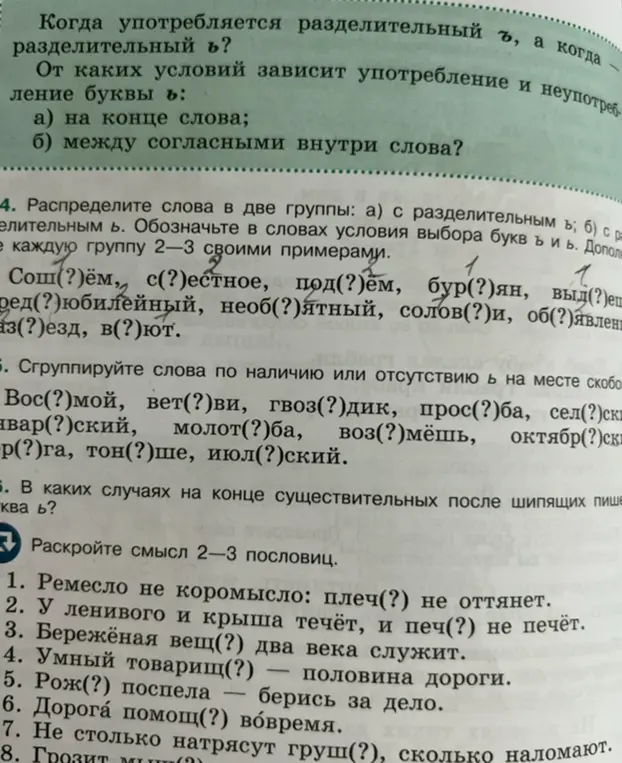 Выполни задания: 4. Распредели слова в две группы: а) с разделительным ъ; б) с разделительным ь, 5. Сгруппируй слова по наличию или отсутствию ь на месте скобок, 6. В каких случаях на конце существительных после шипящих пишется буква ь?