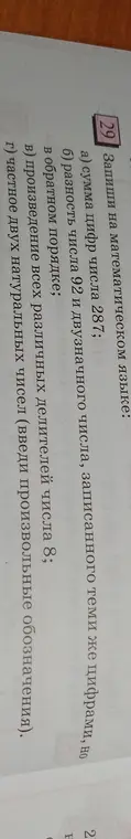 Запиши на математическом языке: а) сумма цифр числа 287