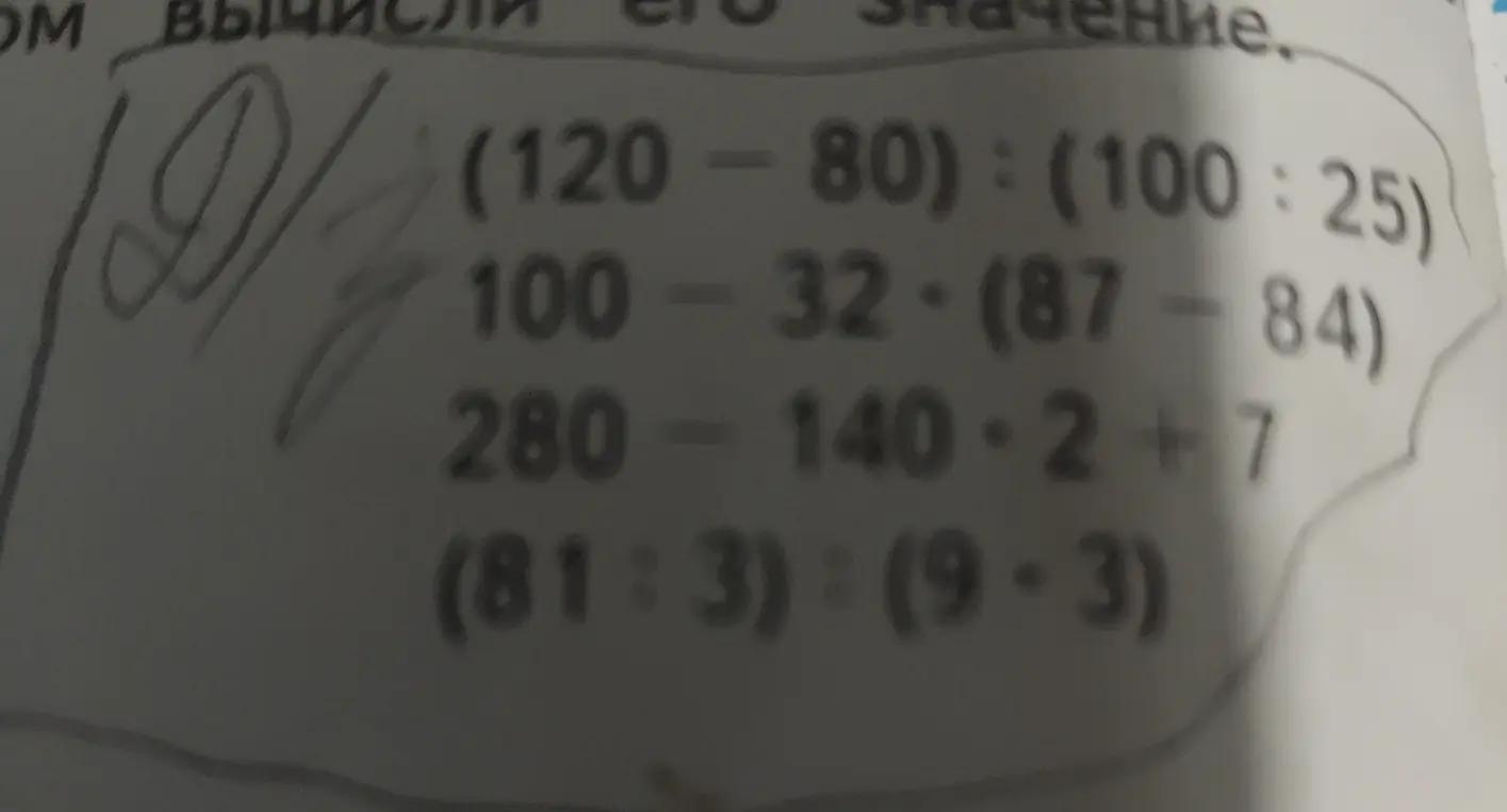 Вычисли значение выражений: (120-80):(100:25), 100-32-(87-84), 280-140-2+7, (81:3):(9-3)