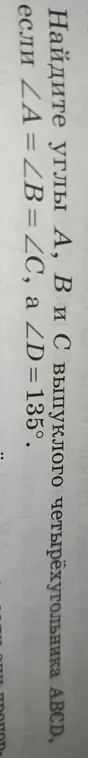 Найди углы A, B и C выпуклого четырёхугольника ABCD, если ∠A = ∠B = ∠C, а ∠D=135°
