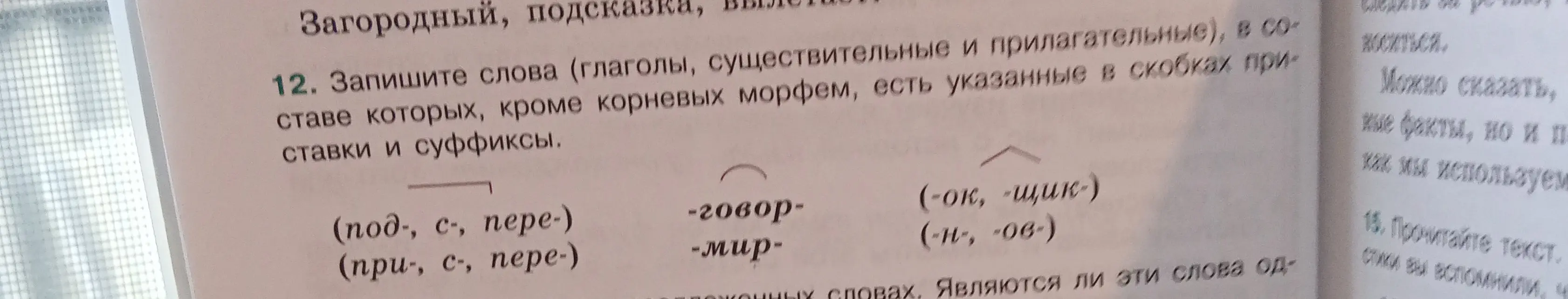 Составь слова, в составе которых, кроме корневых морфем, есть указанные в скобках приставки и суффиксы.